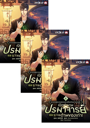 SET ระบบตรวจสอบระดับปรมาจารย์: เปิดตำนานปรมาจารย์ด้านของเก่า! เล่ม 1-6
