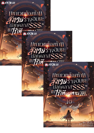 SET มหาเวทต้องห้าม: สังเวยร่างอมตะ ปลุกคลาส SSS มาไร้เทียมทาน เล่ม 7-12