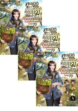 SET ทะลุมิติไปเป็นยอดคุณแม่ของเจ้าก้อนแป้งตัวแสบทั้งสองในยุค 70 เล่ม 1-6
