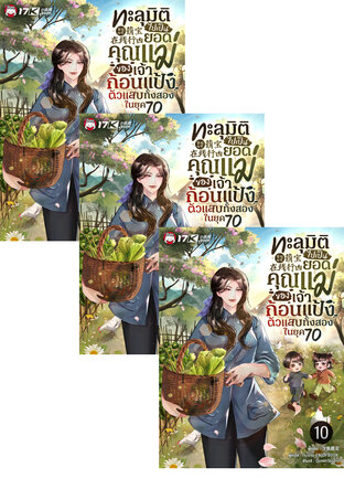SET ทะลุมิติไปเป็นยอดคุณแม่ของเจ้าก้อนแป้งตัวแสบทั้งสองในยุค 70 เล่ม 7-12
