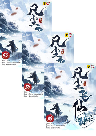 SET สู่วิถีอมตะ เล่ม 31-40