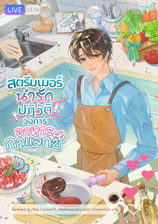 สตรีมเมอร์น่ารักปฏิวัติวงการอาหารกาแลกซี เล่ม 2