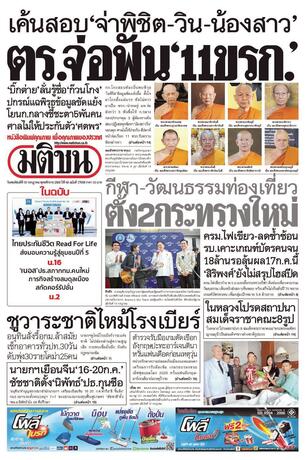 หนังสือพิมพ์มติชน วันพฤหัสบดีที่ 16 กรกฎาคม พ.ศ.2569