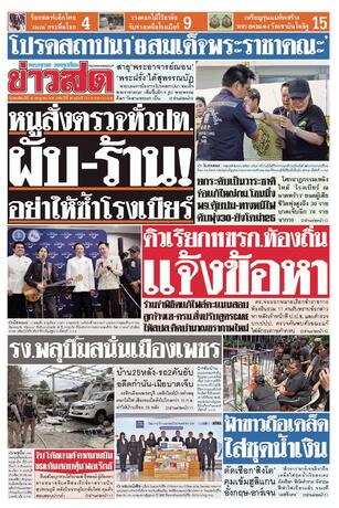 หนังสือพิมพ์ข่าวสด วันพฤหัสบดีที่ 16 กรกฎาคม พ.ศ.2569