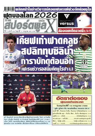 หนังสือพิมพ์สปอร์ตพูลXรายวัน วันศุกร์ที่ 17 กรกฎาคม พ.ศ.2569