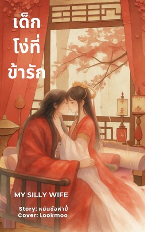 เด็กโง่ที่ข้ารัก My silly wife