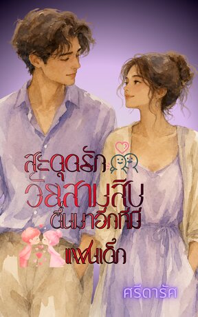 สะดุดรักวัยสามสิบ ตื่นมาอีกทีมีแฟนเด็ก