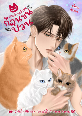 สายลับหน้ามนกับก้อนขนจอมป่วน