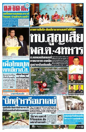 คมชัดลึก วันอังคารที่ 16 สิงหาคม พ.ศ.2559