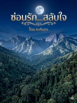 ซ่อนรัก  สลับใจ เล่ม 1