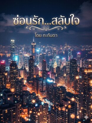ซ่อนรัก  สลับใจ เล่ม 2  ( จบ )