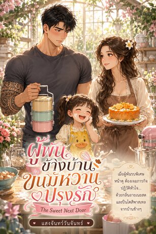 ผู้พันข้างบ้านกับขนมหวานปรุงรัก (The Sweet Next Door)