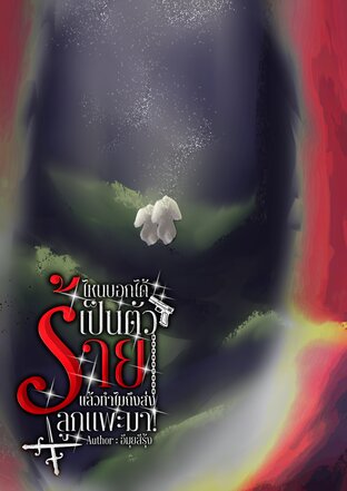 ไหนบอกได้เป็นตัวร้ายแล้วทำไมถึงส่งลูกแพะมา!