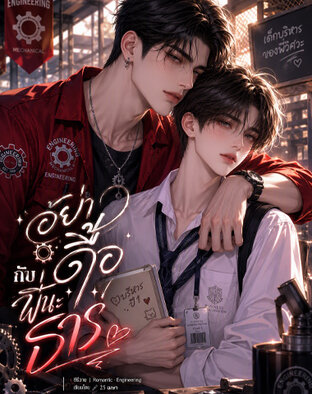 อย่าดื้อกับพี่นะธาร l Y