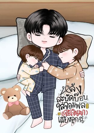 หลังสะบัดบ๊อบใส่จอมพลก็(ใช้เงินเขา)เลี้ยงลูกนี่แหละ