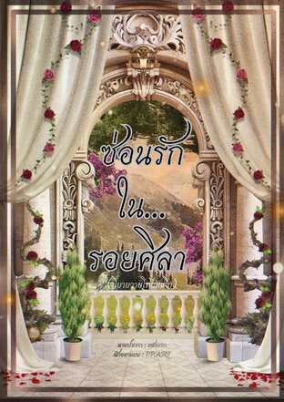 ซ่อนรักในรอยศิลา
