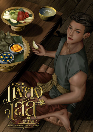 เพียงเสล เล่ม ๒