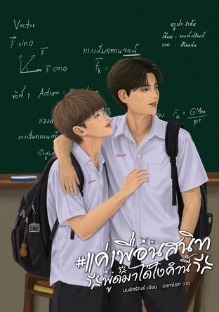 #แค่เพื่อนสนิทพูดมาได้ไงคำนี้