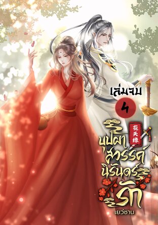 บุปผาสวรรค์นิรันดร์รัก เล่ม 4