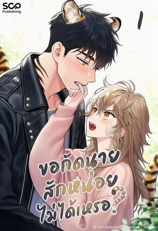 ขอกัดนายสักหน่อยไม่ได้เหรอ? เล่ม 1
