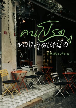 คนโปรดของคุณเหนือ