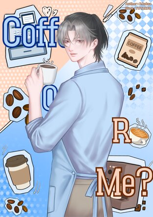 Coffee OR Me พี่ครับสั่งกาแฟให้หน่อย