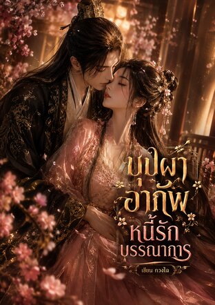 บุปผาอาภัพ หนี้รักบรรณาการ