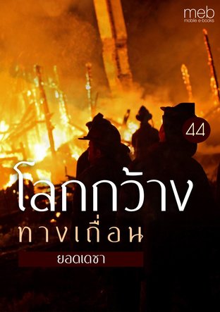 โลกกว้างทางเถื่อน 44