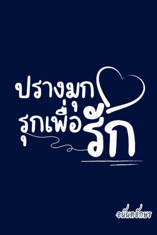 ปรางมุกรุกเพื่อรัก