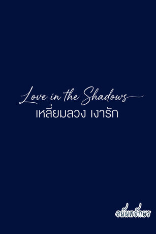 Love in the Shadows เหลี่ยมลวง เงารัก