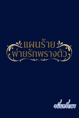 แผนร้ายพ่ายรักพรางตัว
