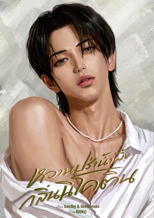 หวานปร่าน้ำผึ้งกลิ่นนิโคติน | Mpreg