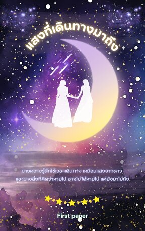 แสงที่เดินทางมาถึง