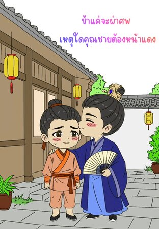 ข้าแค่จะผ่าศพ เหตุใดคุณชายต้องหน้าแดง