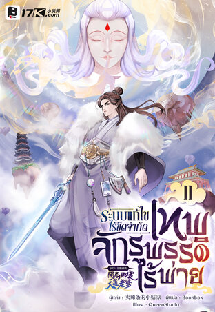 ระบบแก้ไขไร้ขีดจำกัด : เทพจักรพรรดิไร้พ่าย เล่ม 11