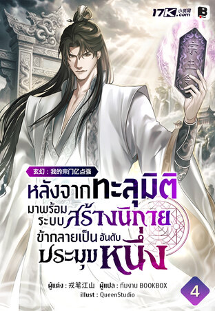 หลังจากทะลุมิติมาพร้อมระบบสร้างนิกาย ข้าก็กลายเป็นประมุขอันดับหนึ่ง เล่ม 4