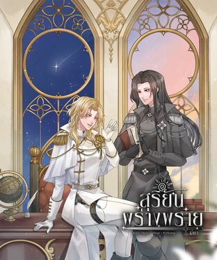 สุริยันพร่างพราย เล่ม 1