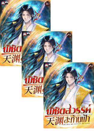 SET พิชิตสวรรค์สะท้านฟ้า เล่ม 25-30