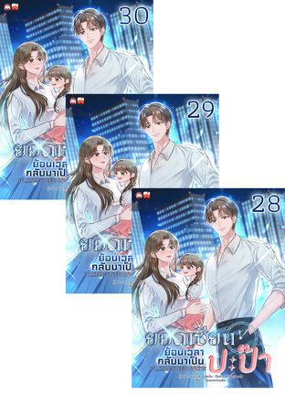 SET ยอดเซียนย้อนเวลากลับมาเป็นปะป๊า เล่ม 25-30