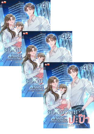 SET ยอดเซียนย้อนเวลากลับมาเป็นปะป๊า เล่ม 37-42 (จบ)