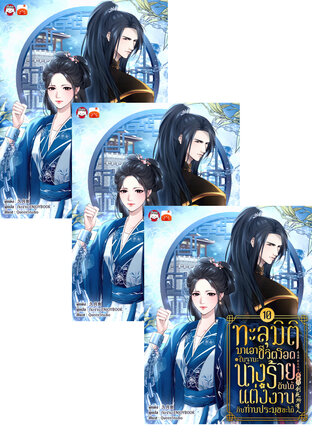 SET ทะลุมิติมาเอาชีวิตรอดในฐานะนางร้ายดันได้แต่งงานกับท่านประมุขซะงั้น เล่ม 7-12