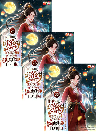 SET ทะลุมิติมาบำเพ็ญชะตา ดวงของข้าจะต้องแข็งแกร่งกว่าผู้ใด เล่ม 19-24
