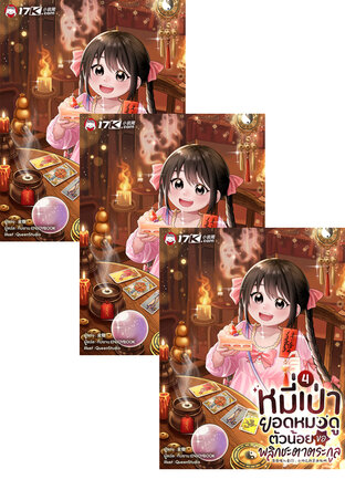 SET หมี่เป่า ยอดหมอดูตัวน้อย ขอพลิกชะตาตระกูล เล่ม 1-6
