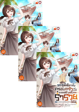 SET ทะลุมิติมาทั้งครอบครัว แต่ชาตินี้จะขอสร้างตัวจนร่ำรวยให้ได้ เล่ม 7-12