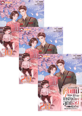 SET ทะลุมิติมาเป็นคุณแม่ในยุค 70 กับภารกิจเลี้ยงลูกน้อยตัวป่วน เล่ม 25-30