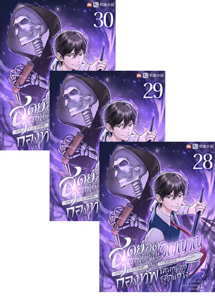 SET สุดยอดผู้อัญเชิญวิญญาณกับกองทัพโครงกระดูกสุดแกร่ง เล่ม 25-30