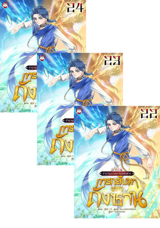 SET ตำนานจอมยุทธ์ภูตถังซาน : ภาคการกลับมาของถังซาน เล่ม 19-24 (จบ)