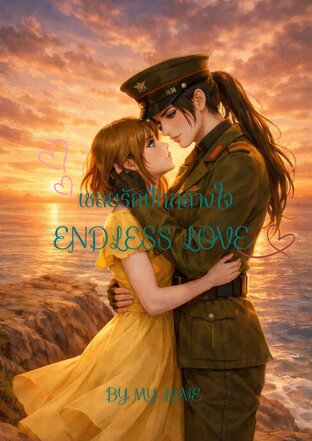 เชลยรักปักกลางใจ ENDLESS LOVE