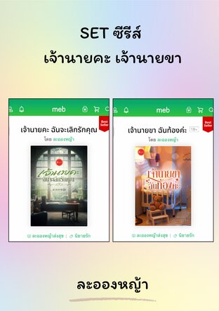 SET เจ้านายคะ เจ้านายขา