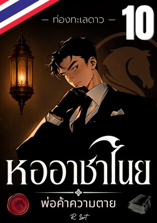 หออาชาไนย : พ่อค้าความตาย | ท่องทะเลดาว (เล่ม 10)